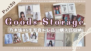 【乃木坂グッズ収納】Part59｜生写真,グッズトレ品・購入品収納