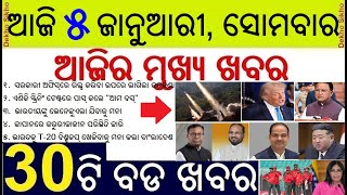 No Reels allowed in Odisha Govt office // America-Venezuela conflict / Mo Bus Driver Test compulsory
