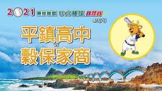 [分享] 2021東岸聯盟U18