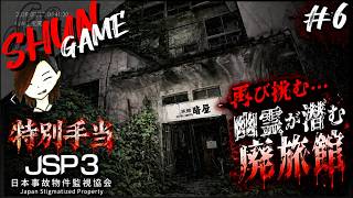 異常現象が多すぎる廃旅館に再び挑む【 JSP3 -日本事故物件監視協会3-】#6