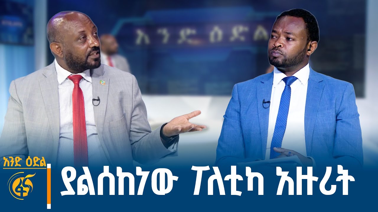 የፖለቲካ ገበያ እና የሐሳብ ፖለቲካ #አንድዕድል
