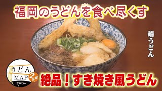 [Udon MAP] Sukiyaki-style udon & heartwarming udon restaurants (Aired September 24, 2025)