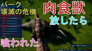 #04【肉食恐竜に草食恐竜が食い荒らされた！】PC版 ジュラシック・ワールド・エボリューション