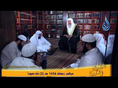  مجالس رمضان 1436 هـ 2 كن صبوراً 