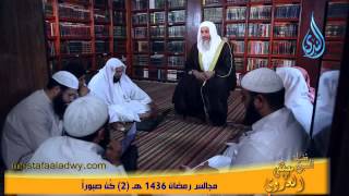 مجالس رمضان 1436 هـ 2 كن صبوراً