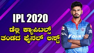 IPL 2020 :  Full squad of Delhi Capitals for IPL 2020 | Oneindia Kannada