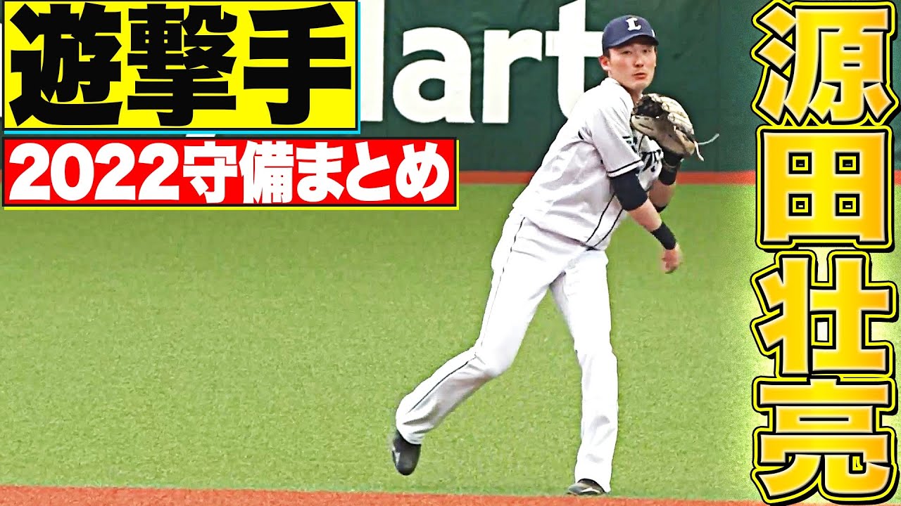 公式】(16ページ目)源田壮亮(埼玉西武)|無料動画|パ・リーグ 公式】(16ページ目)源田壮亮(埼玉西武)|無料動画|パ・リーグ