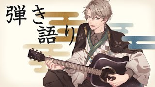 【 弾き語り 】久々にのんびりとね【甲斐田晴/にじさんじ】
