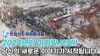 제21회 한강시민마라톤 (2024년의 마지막 도전!!)