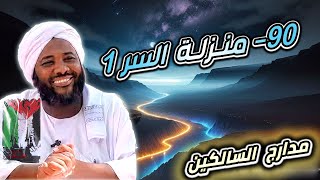 صورة محمد سيد حاج |   90- منزلة السر 1  | #مدارج_السالكين  #محمد_سيد_حاج