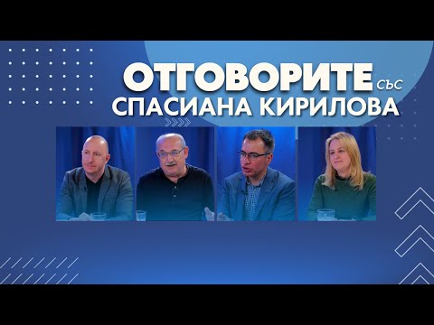 „Отговорите“: С Михаил Кръстев, Марта Георгиева, Чавдар Стефанов и Иван Радев (ВИДЕО)