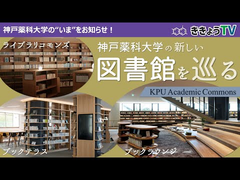 【ききょうTV】神戸薬科大学の図書館を巡る