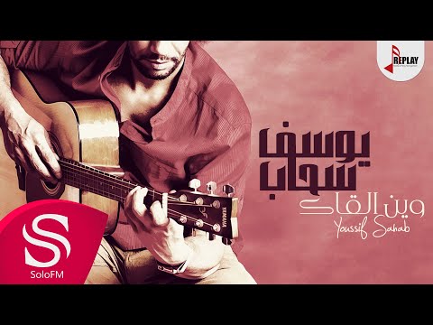 وين القاء يوسف سحاب