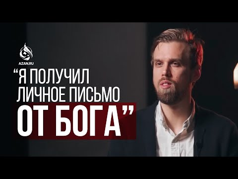 'Я ПОЛУЧИЛ ЛИЧНОЕ ПИСЬМО ОТ БОГА' — ИСТОРИЯ ПРИНЯТИЯ ИСЛАМА | AZAN.RU