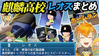 【#にじ甲2026】麒麟高校のレオス選手活躍まとめ【にじさんじ切り抜き/宇佐美リト/レオス•ヴィンセント】