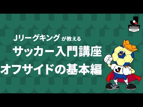 Jリーグ初心者ガイド完全版【基本ルール&観戦ポイント】 35 動画サムネイル