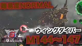 #16【地球防衛軍6】ウィングダイバー難易度ノーマルオフソロM144～147