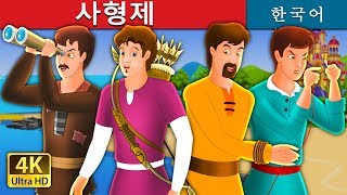 Download lagu 사형제 | The Four Brothers Story in Korean | Korean Fairy Tales mp3