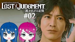 #2【LOST JUDGMENT:裁かれざる記憶】初見プレイ！姉妹のロストジャッジメント！※ネタバレ注意【女性実況】