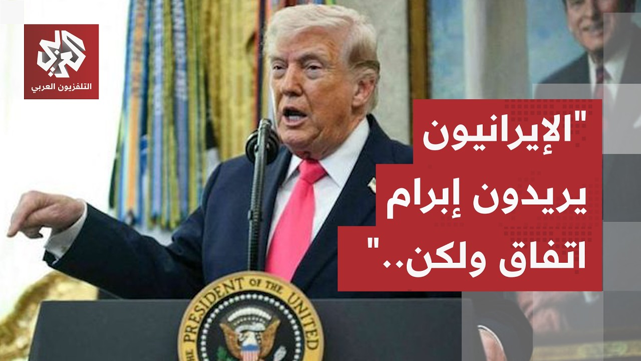 "تقبع سفنهم في قاع البحر وهم رغبون في إبرام اتفاق"..  ترمب يكشف عن آخر تطورات ال