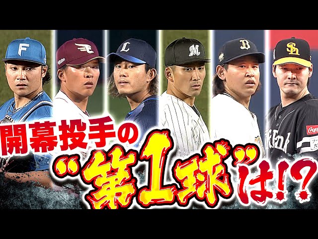 【2024シーズン】ついに開幕ッ!!『熱き想いを込めた…6投手の第1球はナニ!?』