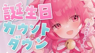 【誕生日カウントダウン】みるくのこと１番特別にして♡【 #あんくれぇと / #甘依みるく 】