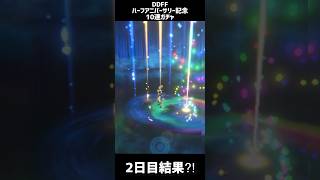 【DDFF】ハーフアニバーサリー記念　無料10連ガチャ　2日目に初ゲのアビリティ?!【ディシディアデュエルム】　　#shorts　#DDFF　#ディシディア