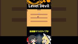 #98 Level Devil「ゆっくり実況」#Shorts  #ゆっくり