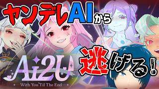 【AI2U】ヤンデレ女の子と仲良くなりながら脱出を目指す【蒼乃ユーリ】