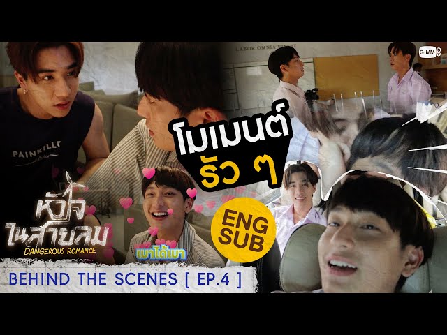 [Behind The Scenes] โมเมนต์รัว ๆ 🌝 | หัวใจในสายลม Dangerous Romance