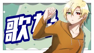 【歌枠】機材調整も兼ねての雑談歌枠【奏大／Vtuber】