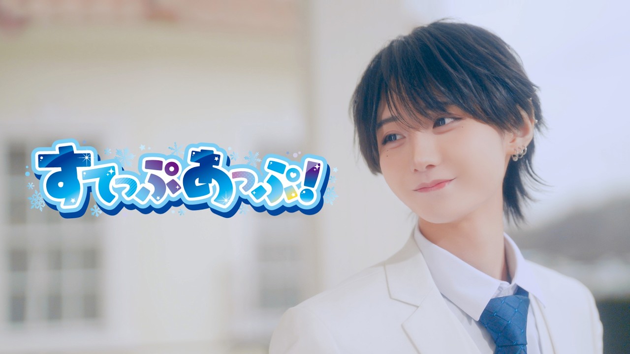 【Music Video】すてっぷあっぷ！ / ▷ せーぶぽいんと