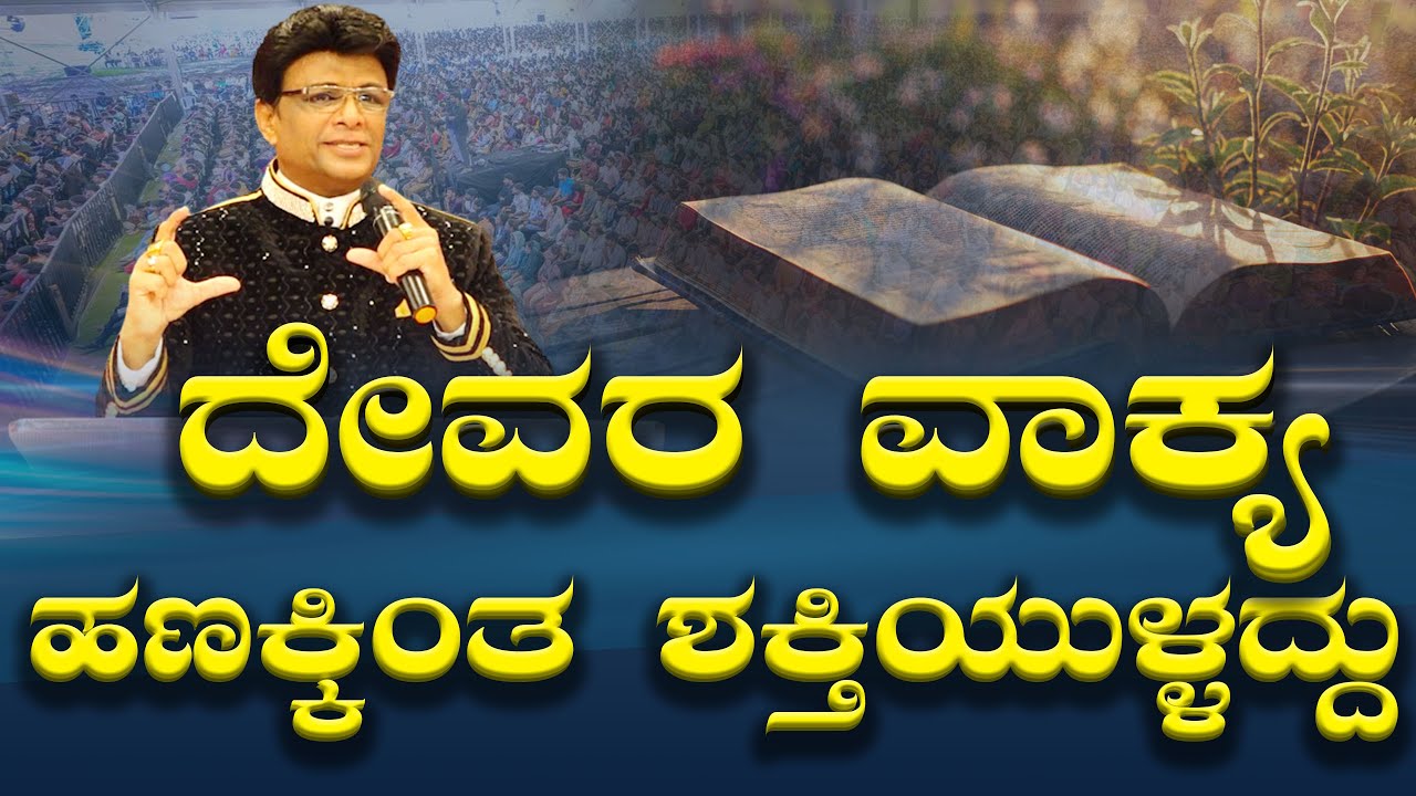 ದೇವರ ವಾಕ್ಯ ಹಣಕ್ಕಿಂತ ಶಕ್ತಿಯುಳ್ಳದ್ದು | Kannada Short Sermon | Grace Ministry Bangalore 2025