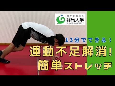 13分でできる！運動不足解消！簡単ストレッチ
