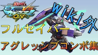 【EXVSMBON】フルセイバーwiki外コンボ集