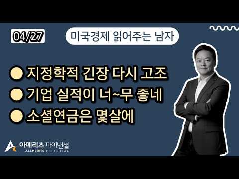 Y미국경제 읽어주는 남자 (경제남) 2026년 4월 27일 월요일