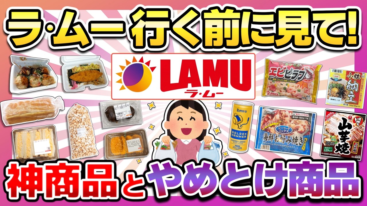 【激安スーパー！】ラ・ムー好きが選ぶ！コスパ最強の神商品と買って後悔したやめとけ商品