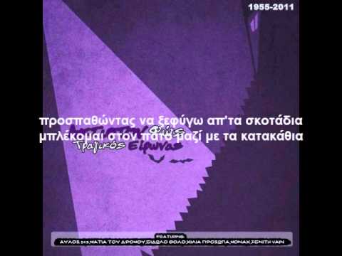 Tragikos Eirwnas - Thelw Anasa ft Monax,Eidolo Tholo,Xilia Proswpa (stixoi)