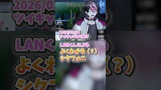 【概念】LANくん、シクフォニを語るほど謎が増える(修正版)