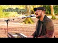 Sewwandiyakata සෙව්වන්දියකට Cover By Suresh Maliyadde