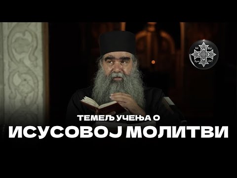 Темељ учења о Исусовој молитви. Игуман Рафаило Бољевић ☦ 📽:@БеседеПодмаине #исусовамолитва ​