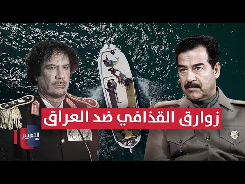 فيديو | أسرار خطيرة .. كيف استخدمت إيران زوارق القذافي ضد العراق؟