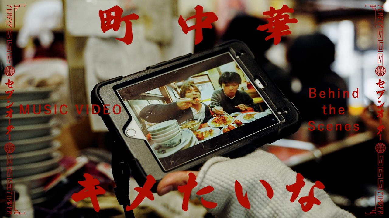 7ORDER「町中華キメたいな」Behind the Scenes