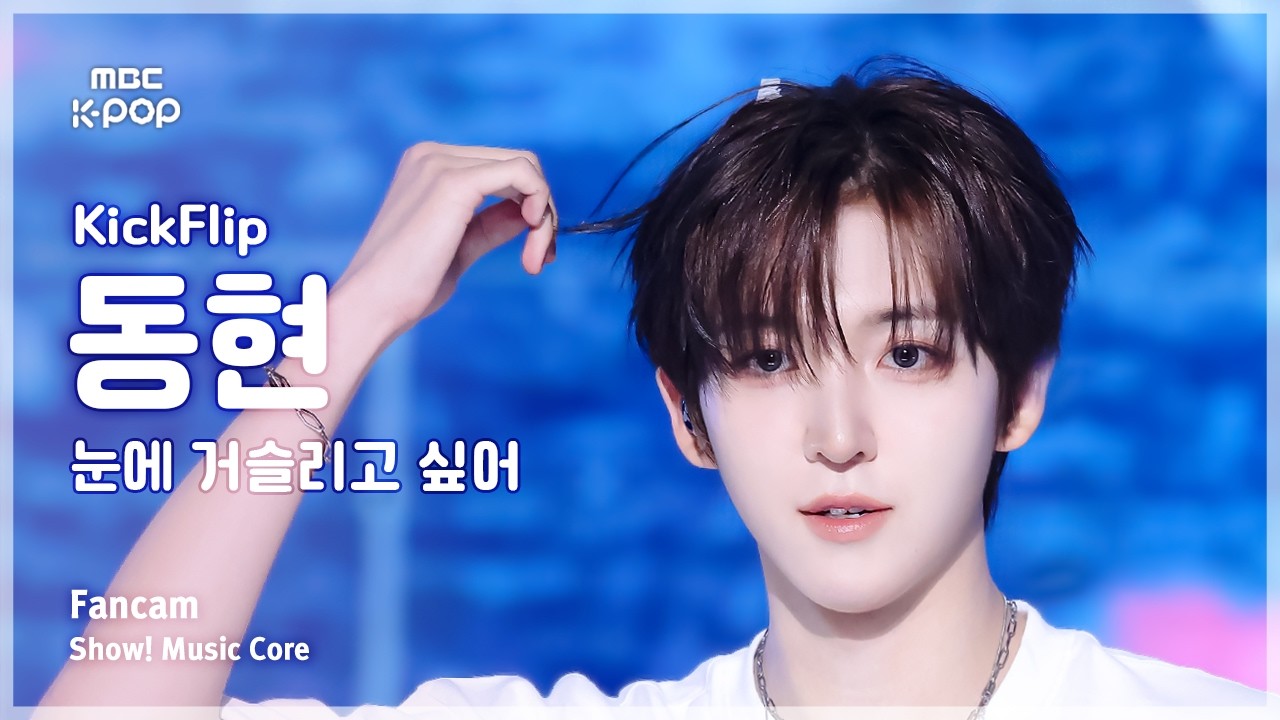 [#음중직캠] KickFlip DONGHYEON (킥플립 동현) – 눈에 거슬리고 싶어 FanCam | 쇼! 음악중심 | MBC260418