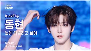 [#음중직캠] KickFlip DONGHYEON (킥플립 동현) – 눈에 거슬리고 싶어 FanCam | 쇼! 음악중심 | MBC260418
