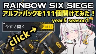 【R6S】アルファパックを111個開けてみた(year5 season1)【VOICEROID実況】