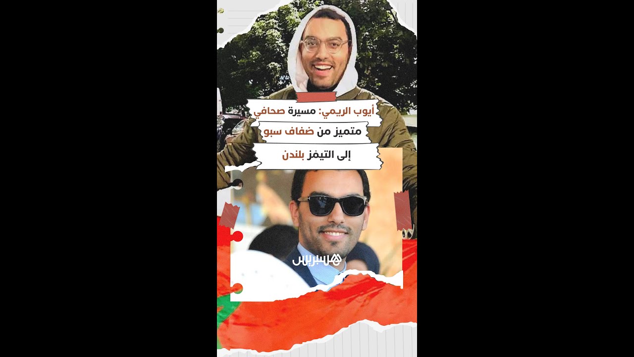 بصبر يليق باسمه، وبعزيمة لم تعرف الانكسار، رحل أيوب الريمي كما عاش؛ ثابتًا، وفيا لما آمن به thumbnail