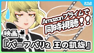 【リアクション配信】『バーフバリ2 王の凱旋』 アマプラで同時視聴※概要欄に映画本編リンク（ゲスト:明石ロノア/ふしめろ）