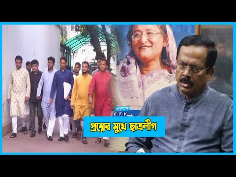প্রেস রিলিজে কমিটি দেয়ায় প্রশ্নের মুখে ছাত্রলীগ