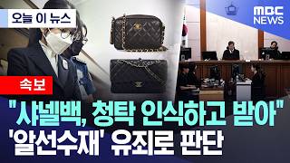[오늘 이 뉴스] 샤넬백, 청탁 인식하고 받아..'알선수재' 유죄로 판단 (2026.04.28/MBC뉴스)